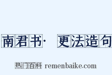 南君书·更法造句是什么意思的图片